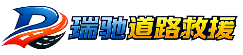 黄冈瑞驰｜24小时提供拖车救援-附近汽车搭电补胎吊车脱困